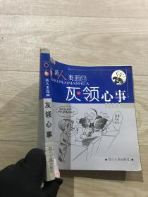 古古新人类漫画：灰领心事