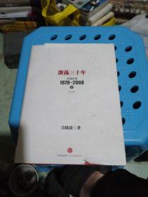 激荡三十年：中国企业1978~2008. 下