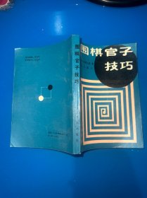 围棋官子技巧