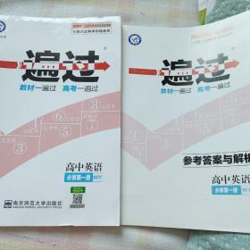 一遍过必修第一册英语WY（外研新教材）高一同步天星教育2021学年