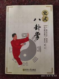 史式八卦掌 李義芹 簽贈本 周傳章 2007年 196頁 85品 印數5000