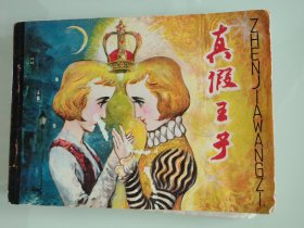 真假王子