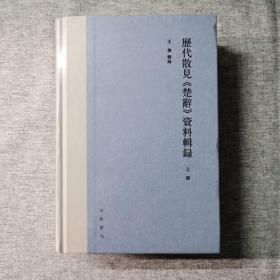 历代散见《楚辞》资料辑录（精装·繁体横排·全2册）