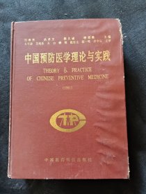 中国预防医学理论与实践1991