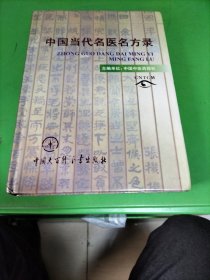 中国当代名医名方录