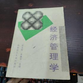 經濟管理學