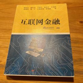 互联网金融