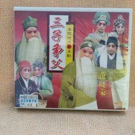 碟片：（秦腔传统全本剧）三子争父