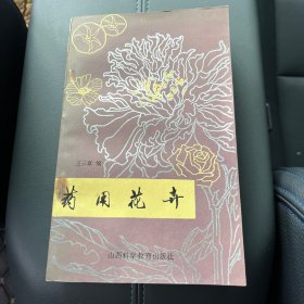 药用花卉（1986年1版1印）