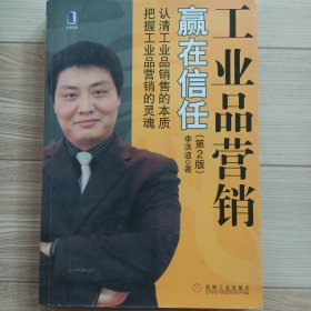 工業(yè)品營銷 贏在信任（第2版）
