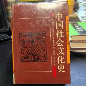 中国社会文化史