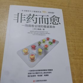 非药而愈：一场席卷全球的餐桌革命