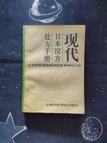 现代日本汉方处方手册