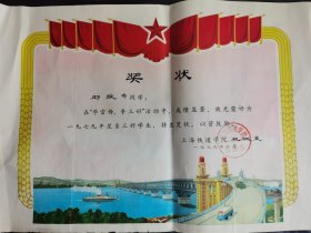 1979年上海铁道学院机械系 三好学生奖状（品相好）
