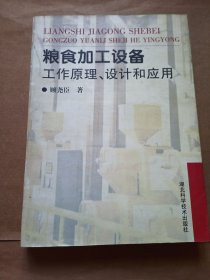 粮食加工设备工作原理、设计和应用