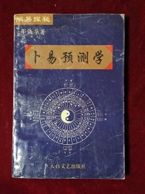 周易探秘:卜易预测学