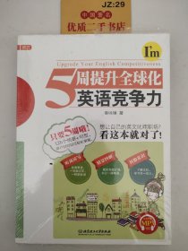 5周提升全球化英语竞争力