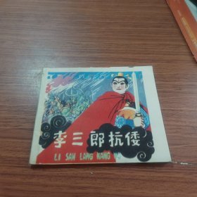 李三郎抗倭