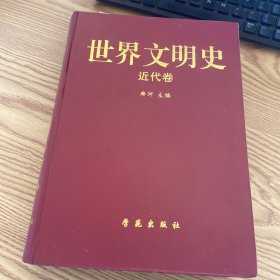 世界文明史 近代卷