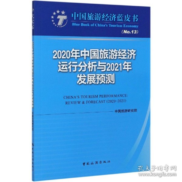 2020年中国旅游经济运行分析与2021年发展预测