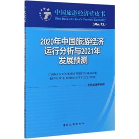 2020年中国旅游经济运行分析与2021年发展预测