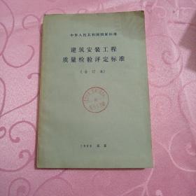 中华人民共和国国家标准 建筑安装工程质量检验评定标准 合订本