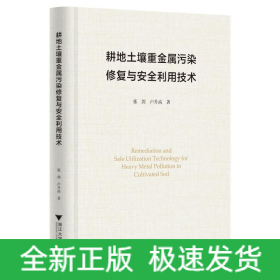 耕地土壤重金屬污染修復(fù)與安全利用技術(shù)