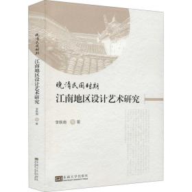 晚清民国时期江南地区设计艺术研究 艺术设计 李轶南 等 新华正版