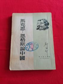 马克思，恩格斯论中国 1950年初版