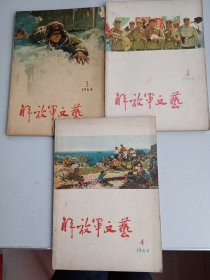 解放军文艺1964年第二第三第四期三本合售