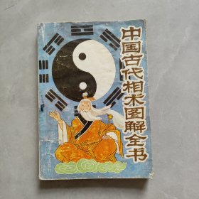 中国古代相术图解全书