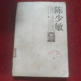 陈少敏