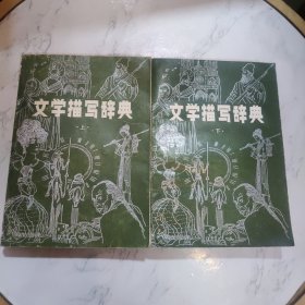 文学描写辞典(上下)