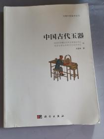 中国古代玉器：文物中国鉴赏系列1