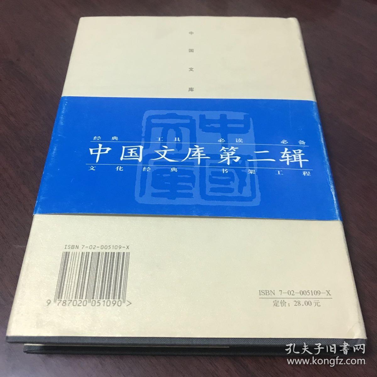 艾芜选集：中国文库第二辑文学类布面精装，只印500册