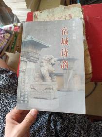 宿城诗韵。