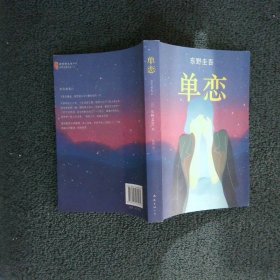 单恋：东野圭吾作品