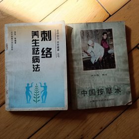 养生祛病法刺络、中国按摩术