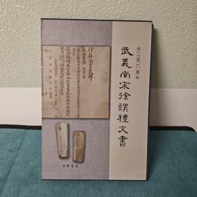 武义南宋徐谓礼文书（一涵一册）