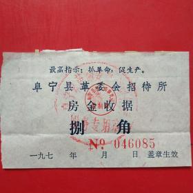 70年代，阜宁县，革委会招待所收据4，语录票据。（生日票据，住宿旅馆类）2-6