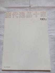 当代逸品十家 李晓军卷--8开9品，2007年1版1印