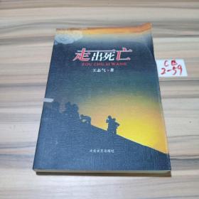 走出死亡