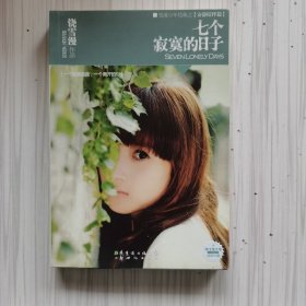 七个寂寞的日子：饶雪漫全集纪念版温暖珍藏