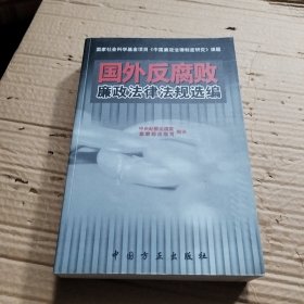 国外反腐败廉政法律法规选编