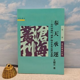 王健文签名+钤印 · 台湾东大版《奉天承運：古代中國的「國家」概念及其正當性基礎（豆瓣8.5）》（1995年6月 一版一印，锁线胶订）自然旧