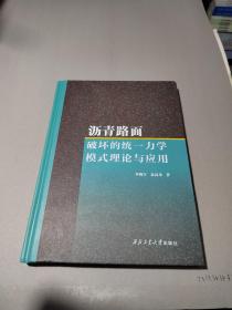 沥青路面破坏的统一力学模式理论与应用