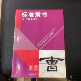 青少年标准书法教材·标准隶书：汉《曹全碑》