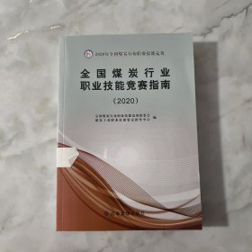 全国煤炭行业职业技能竞赛指南 2020！