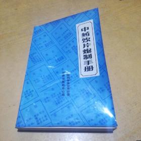 中药饮片炮制手册