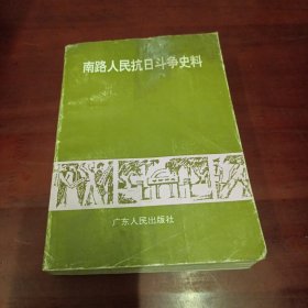 南路人民抗日斗争史料